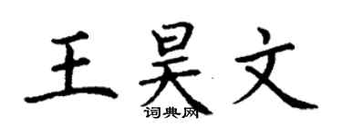丁謙王昊文楷書個性簽名怎么寫
