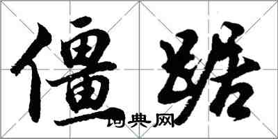 胡問遂僵踞行書怎么寫