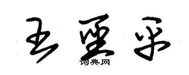 朱錫榮王聖平草書個性簽名怎么寫