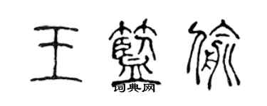 陳聲遠王藍偷篆書個性簽名怎么寫