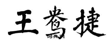 翁闓運王鴦捷楷書個性簽名怎么寫