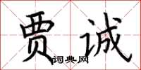 荊霄鵬賈誠楷書怎么寫