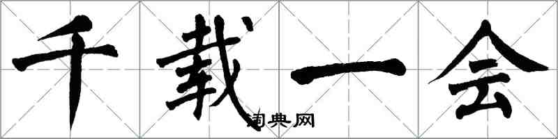 翁闓運千載一會楷書怎么寫