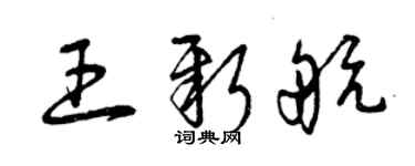 曾慶福王新航草書個性簽名怎么寫