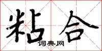 周炳元粘合楷書怎么寫