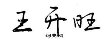 曾慶福王開旺行書個性簽名怎么寫