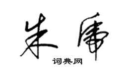 梁錦英朱虎草書個性簽名怎么寫