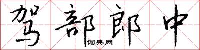 駕部郎中怎么寫好看