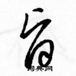 駱恆光寫的硬筆草書旨