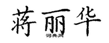 丁謙蔣麗華楷書個性簽名怎么寫
