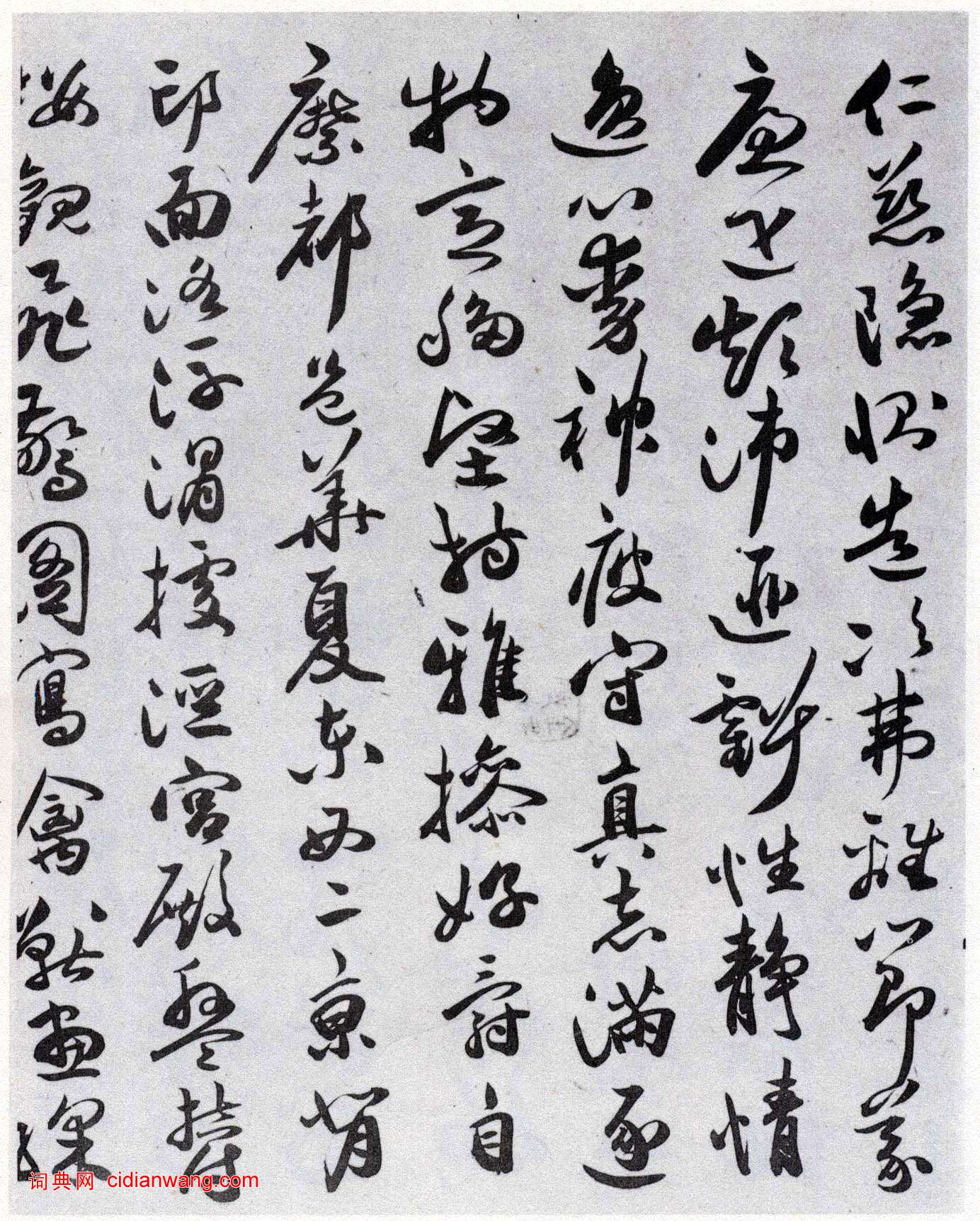 祝允明《行草千字文》