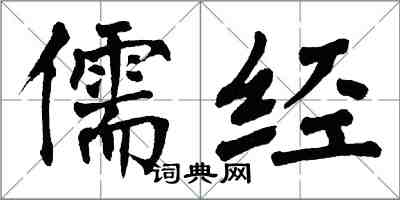 翁闓運儒經楷書怎么寫