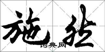 胡問遂施然行書怎么寫