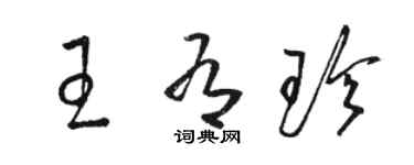駱恆光王有珍草書個性簽名怎么寫