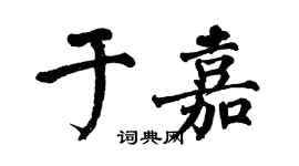 翁闓運於嘉楷書個性簽名怎么寫
