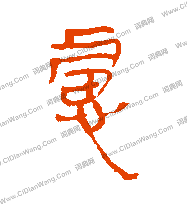 馬王堆帛書寫的慮