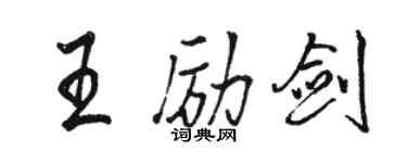 駱恆光王勵劍行書個性簽名怎么寫
