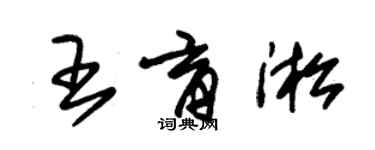 朱錫榮王育淞草書個性簽名怎么寫