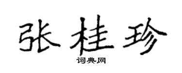 袁強張桂珍楷書個性簽名怎么寫