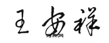 駱恆光王安祥草書個性簽名怎么寫