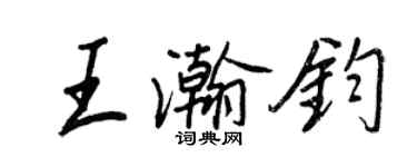 王正良王瀚鈞行書個性簽名怎么寫