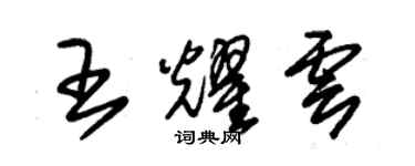 朱錫榮王耀雲草書個性簽名怎么寫