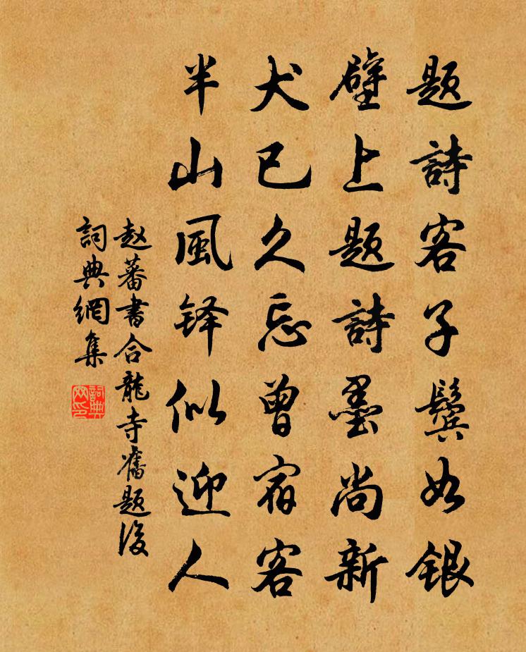 趙蕃書合龍寺舊題後書法作品欣賞