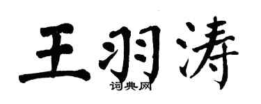 翁闓運王羽濤楷書個性簽名怎么寫