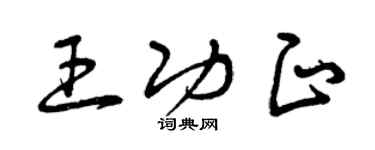 曾慶福王功正草書個性簽名怎么寫