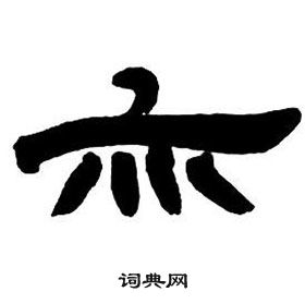 鄧石如在隸書字帖中寫的亦