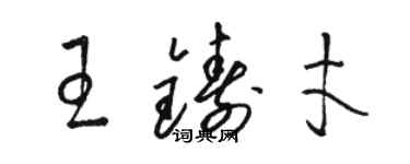 駱恆光王鑄才草書個性簽名怎么寫