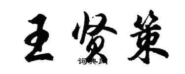 胡問遂王賢策行書個性簽名怎么寫