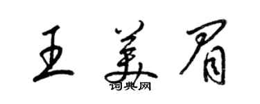 梁錦英王美眉草書個性簽名怎么寫