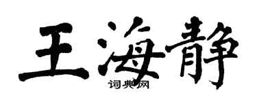 翁闓運王海靜楷書個性簽名怎么寫