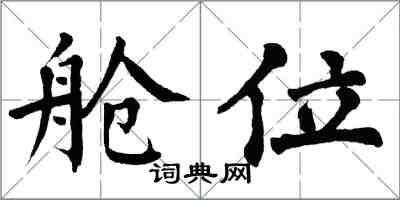 翁闓運艙位楷書怎么寫