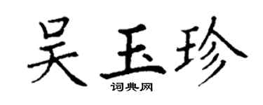 丁謙吳玉珍楷書個性簽名怎么寫