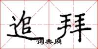 侯登峰追拜楷書怎么寫