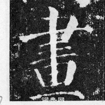 顏真卿顏勤禮碑中畫的寫法