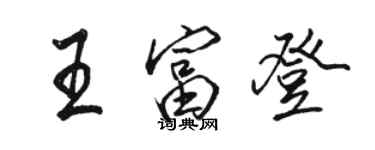 駱恆光王富登行書個性簽名怎么寫