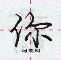 龐中華寫的硬筆行書你