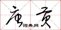 王冬齡唐貢草書怎么寫