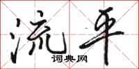 駱恆光流平行書怎么寫