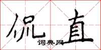 侯登峰侃直楷書怎么寫