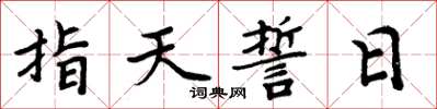周炳元指天誓日楷書怎么寫