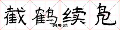 曾慶福截鶴續鳧隸書怎么寫