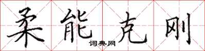 田英章柔能克剛楷書怎么寫