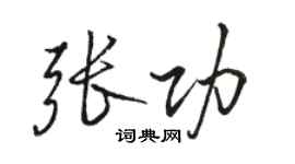 駱恆光張功行書個性簽名怎么寫