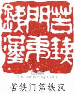 “苦鐵門第鐵漢”篆刻印章