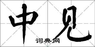翁闓運中見楷書怎么寫
