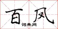 侯登峰百鳳楷書怎么寫